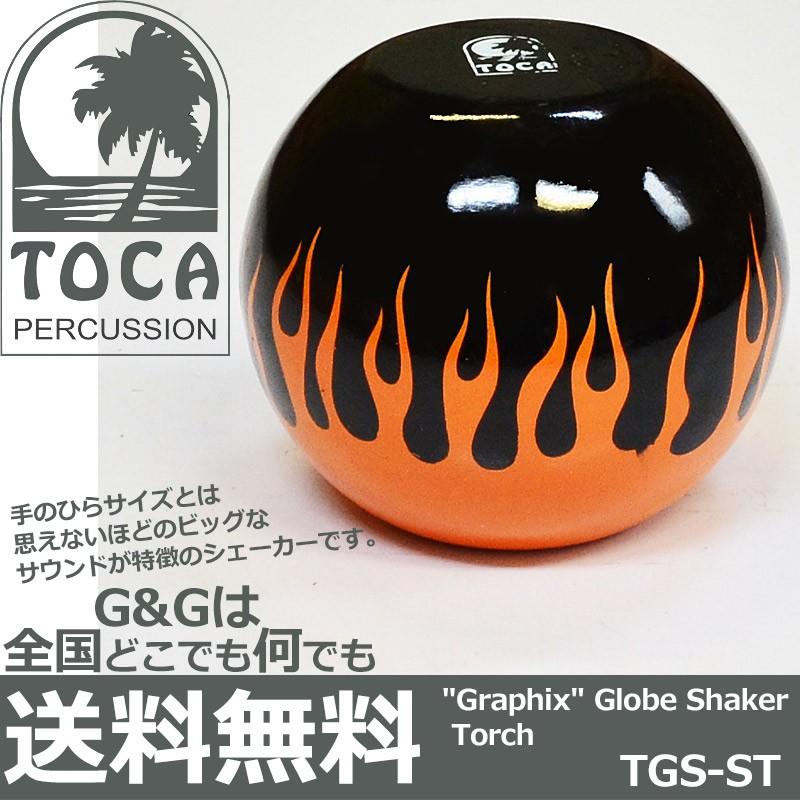 TOCA トカ シェーカー TGS-ST Graphix Globe Shaker Torch トーチ パーカッション : G&G MUSIC ...