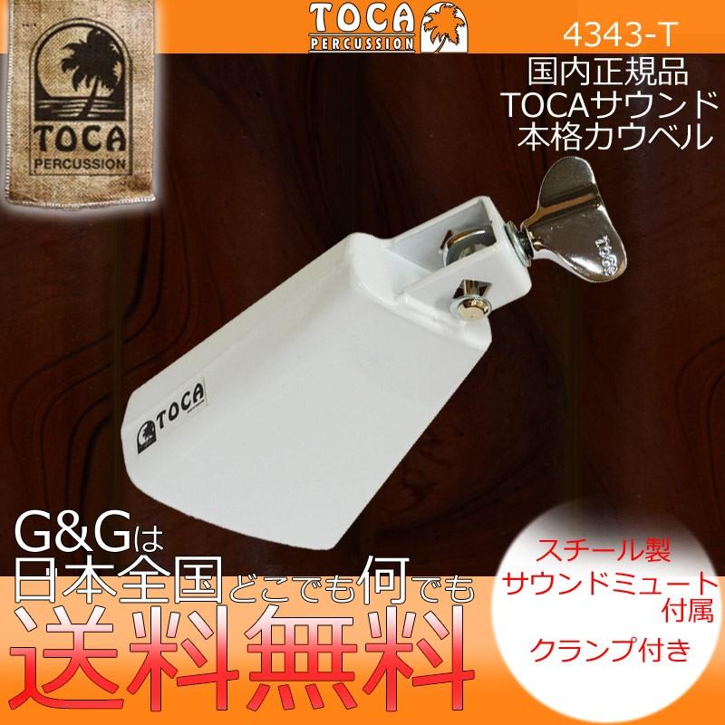 新作アイテム毎日更新 TOCA トカ カウベル 4343-T COWBELL パーカッション TOCA トカ 3326-T カウベル 6-7 8" Player