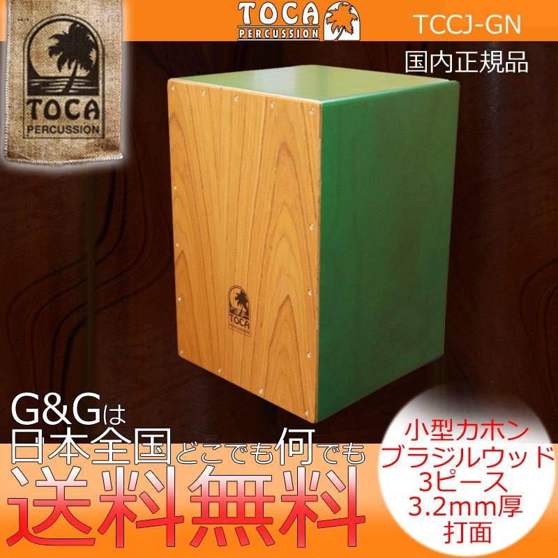 TOCA トカ TCCJ-GN カラーサウンドウッドカホン グリーン カホン CAJON パーカッション