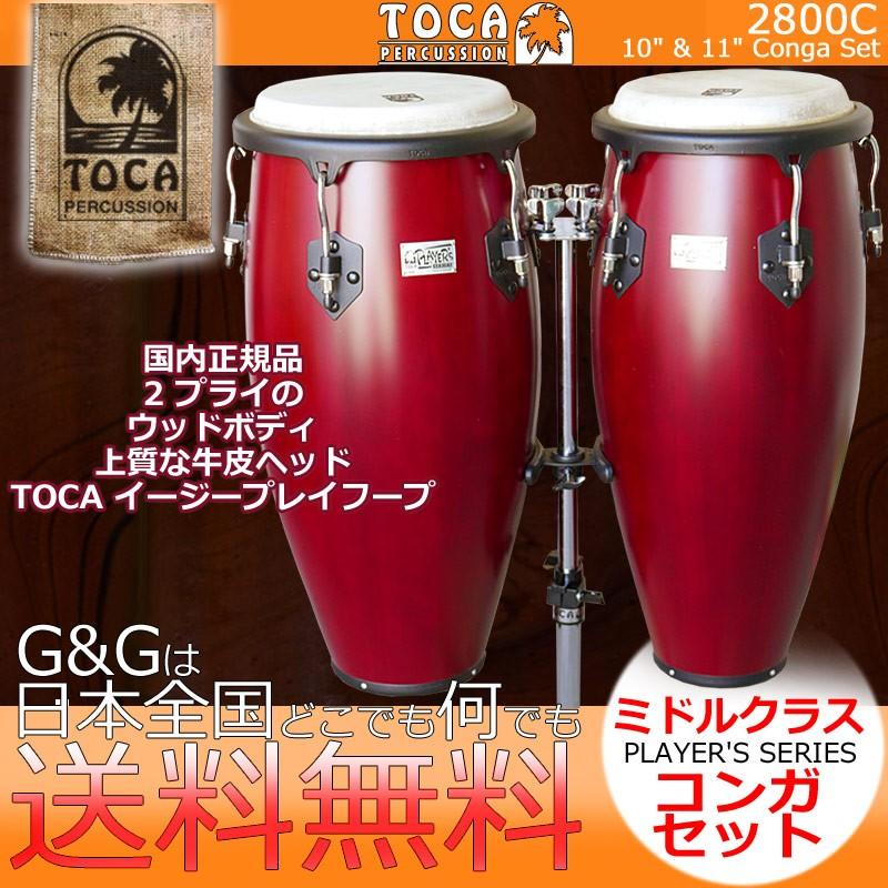 TOCA トカ CONGA 2800C Cherry コンガ チェリー 10インチ 11インチ