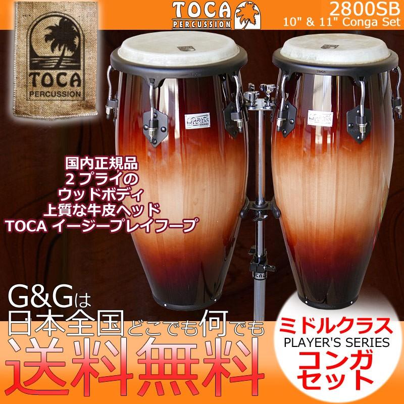 TOCA トカ CONGA 2800SB Sunburst コンガ サンバースト 10インチ・11インチ Player's Series Congas