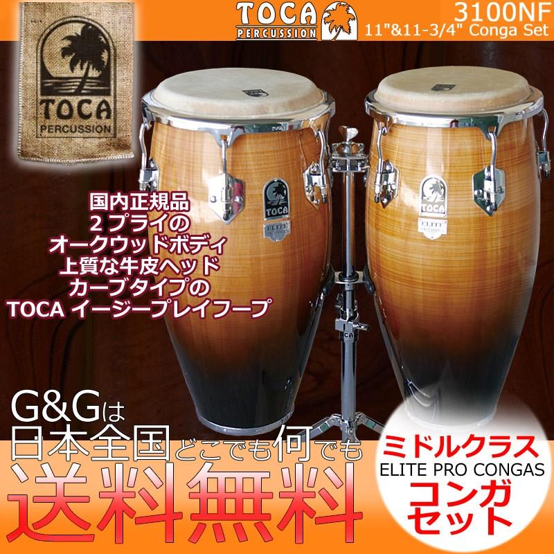 TOCA トカ CONGA 3100NF キント＆コンガ Natural Maple Fade Elite Pro