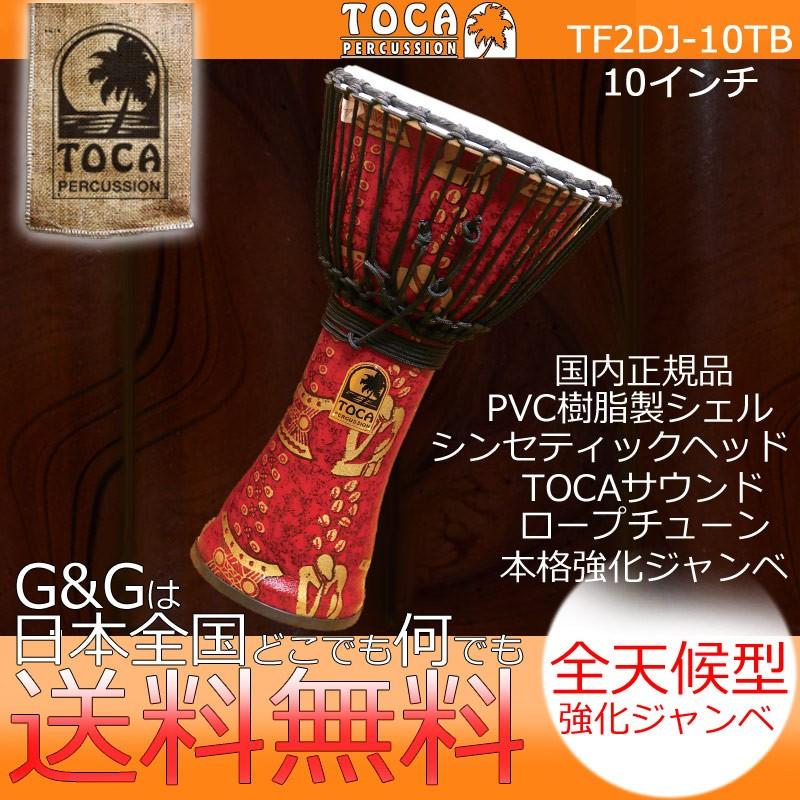 TOCA トカ TF2DJ-10T Freestyle II Djembe 10