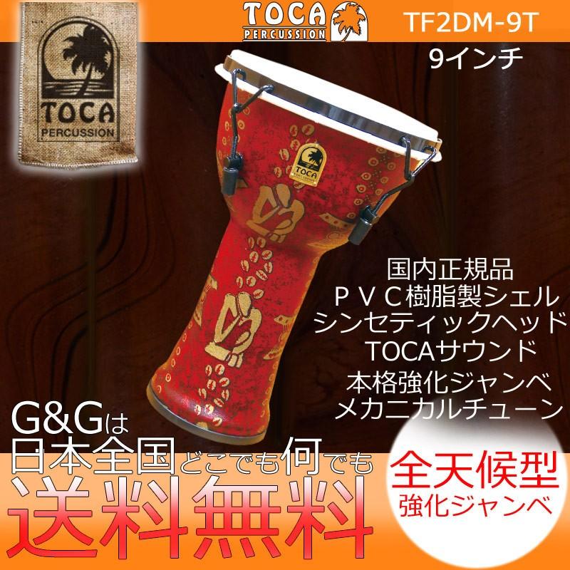 TOCA Free Style ゴールドジャンベ　トカ 　パーカッション TOCA トカ TF2DM-9T Freestyle II Djembe 9