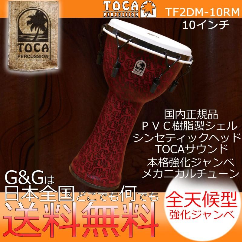 TOCA PERCUSSION TOCA トカ TF2DM-10RM Freestyle II Djembe 10