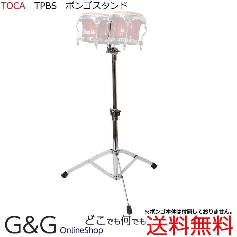 TOCA トカ TPBS　ボンゴ・スタンド　BONGO STAND　Percussion　パーカッション｜gandgmusichotline