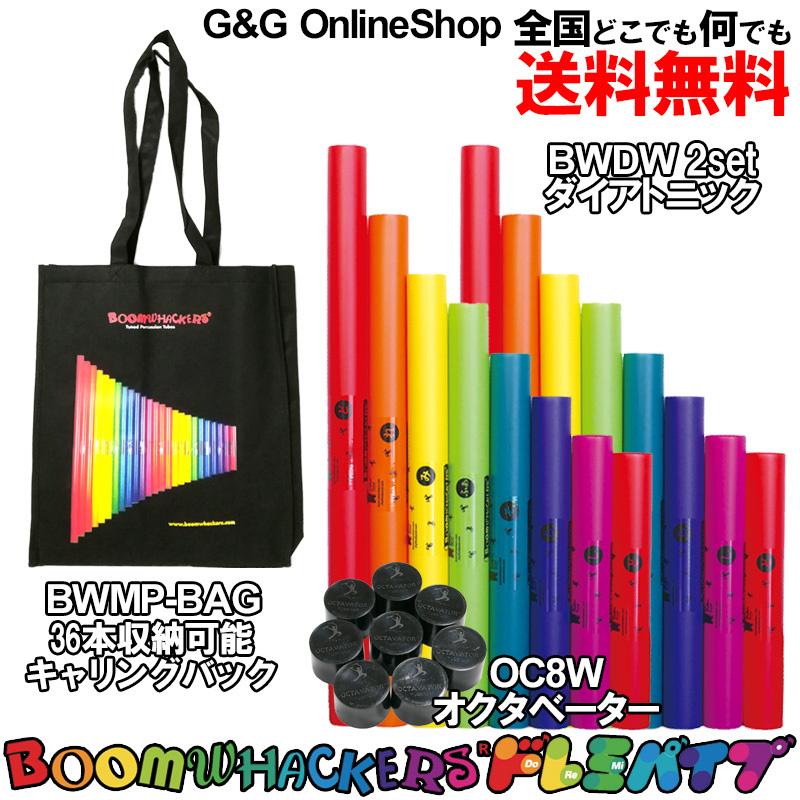 ドレミパイプ ダイアトニック＆オクタベーター BWDW×2 + OC8W + BWMP-BAG トートバッグセット