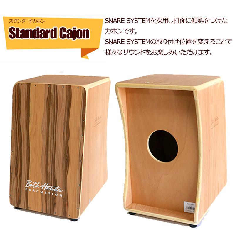 専用ケース付き カホン ボスハンズシリーズ BothHands STANDARD CAJON 