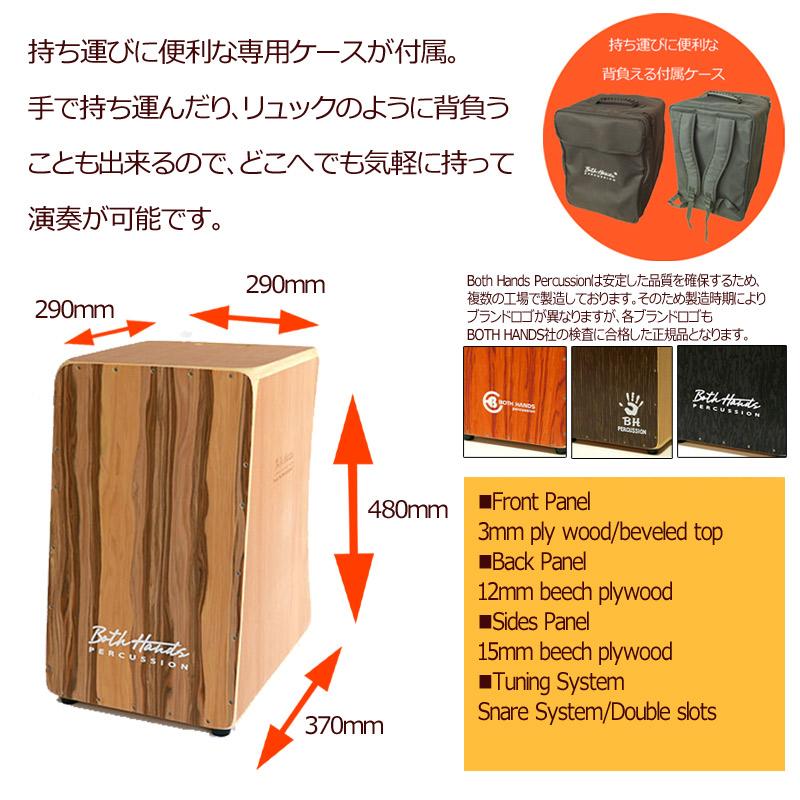専用ケース付き カホン ボスハンズシリーズ BothHands STANDARD CAJON 