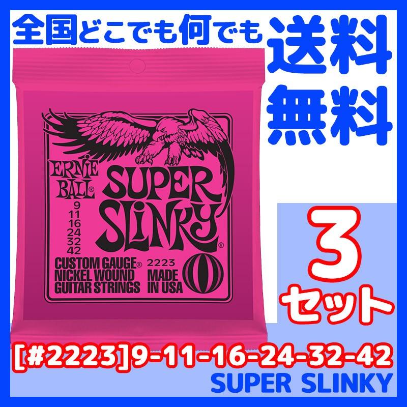 ERNIE BALL(アーニーボール) #2223×3セット SUPER SLINKY[9-42]／ 定番エレキギター弦(セット弦)／ スリンキーシリーズ・スーパースリンキー｜gandgmusichotline