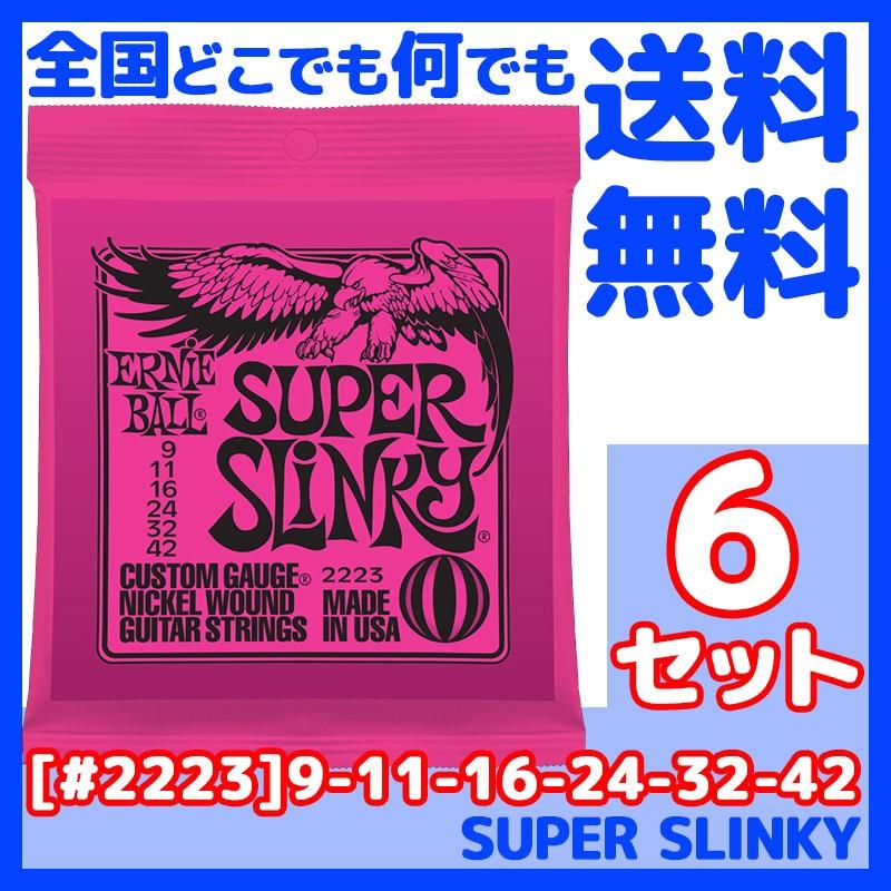 ERNIE BALL(アーニーボール) #2223×6セット SUPER SLINKY[9-42]／ 定番エレキギター弦(セット弦)／ スリンキーシリーズ・スーパースリンキー｜gandgmusichotline