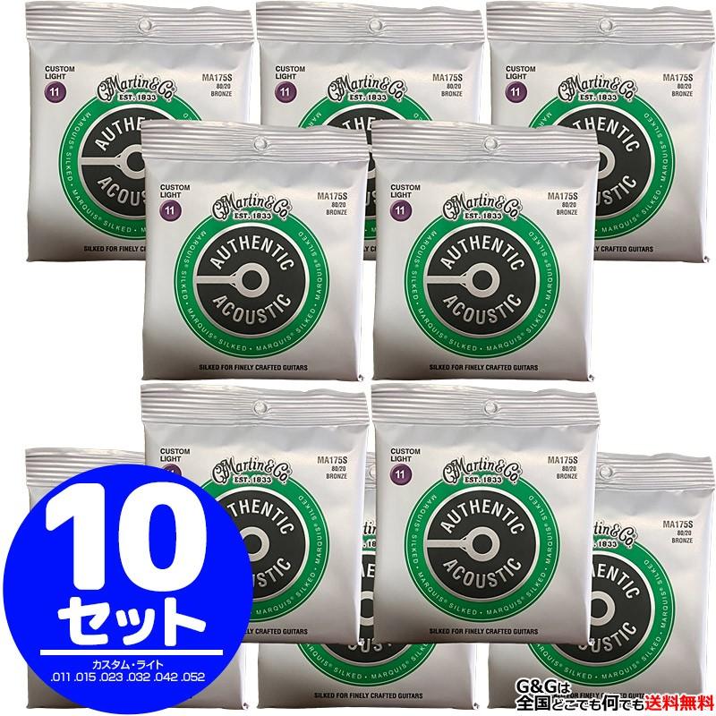 （10set）Martin アコギ弦 MARQUIS Bronze MA-175S 10セット 11-52 Custom Light マーチン弦