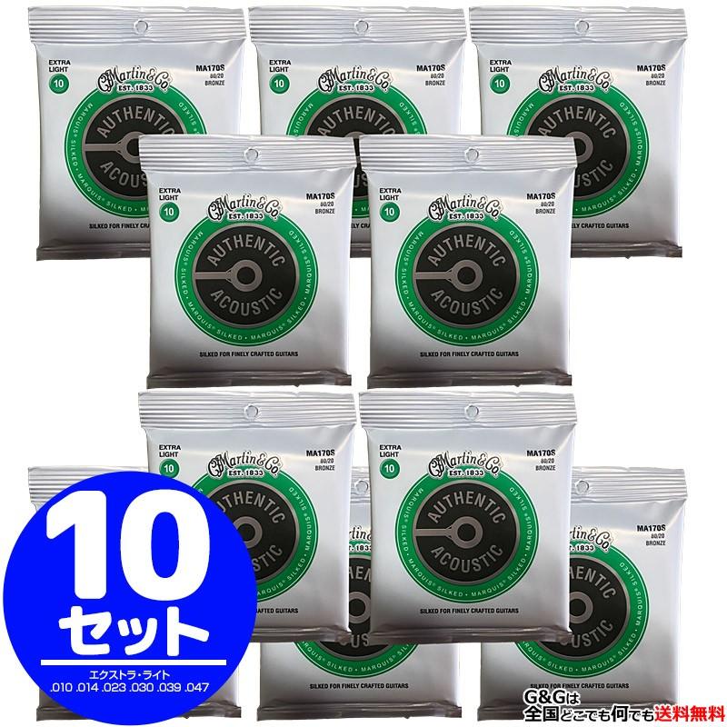 （10set）Martin アコギ弦 MARQUIS Bronze MA-170S 10セット 10-47 Extra Light マーチン弦
