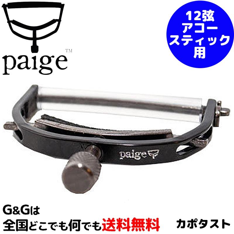 ペイジカポタスト 12弦アコースティックギターに使用可能 Paige Capo P-12E 12st-Acoustic Guitar｜gandgmusichotline