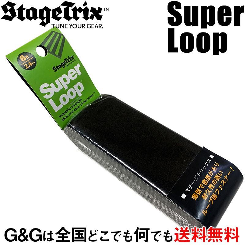 STAGE TRIX エフェクター用マジックテープ SuperLoop : G&G MUSIC