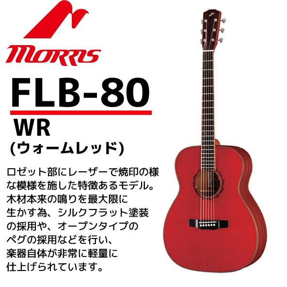 MORRIS(モーリス) アコースティックギター FLB-80ウォームレッド：WR