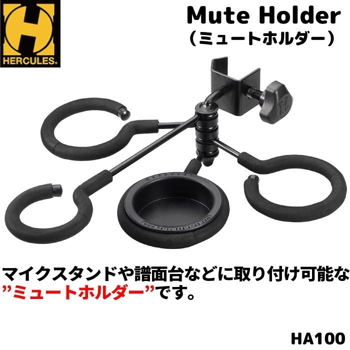数量限定セール）HERCULES ミュートホルダー HA100 トランペット