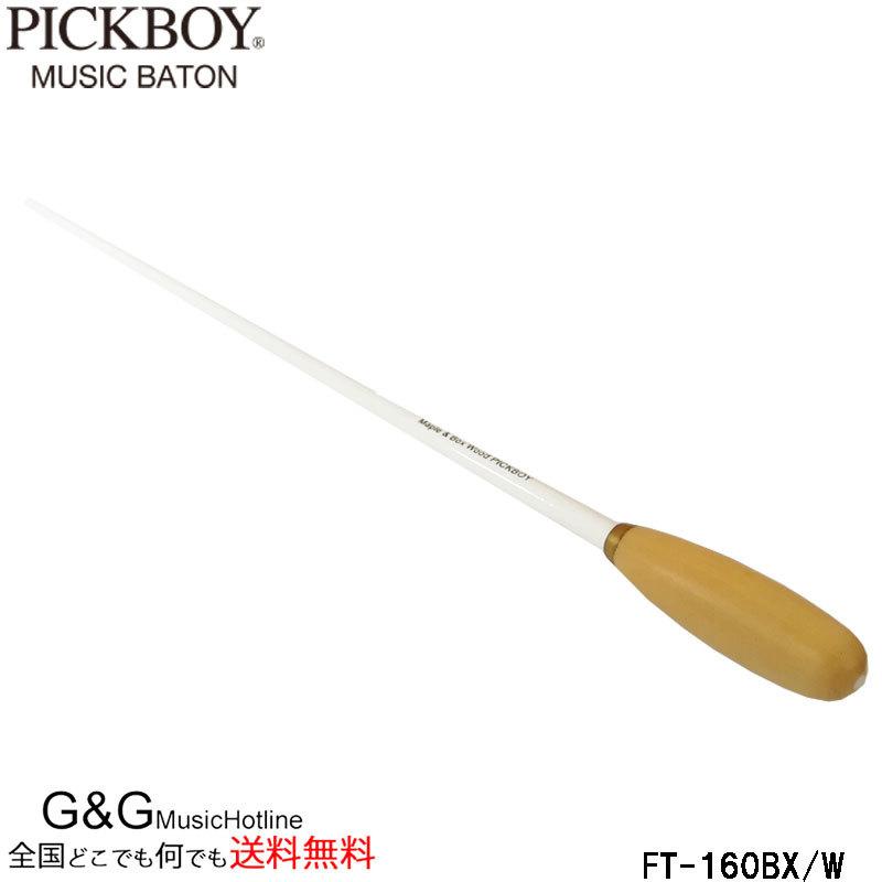 PICKBOY 指揮棒タクト GLASS FIBER 340mm 指揮棒 ファイバーグラス 天然コルクグリップ 380mm ピックボーイ ミュージックバトン MUSIC BATON PICKBOY ナカノ NAKANO FT-150H