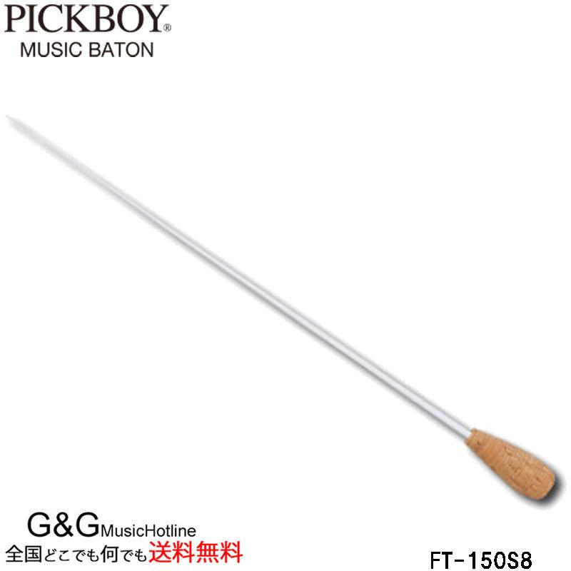 Pickboy ピックボーイ タクト 指揮棒 Ft 150s8 340mm ファイバーグラスシャフト ファイバーグラス 天然コルクグリップ G G Music Hotline 通販 Yahoo ショッピング