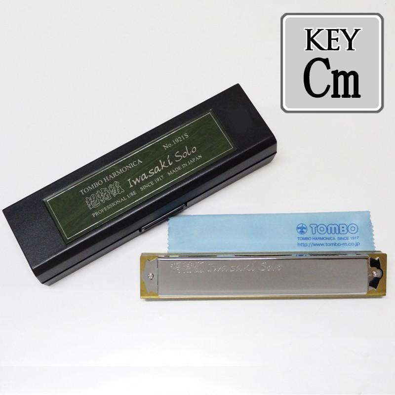 TOMBO「超特級・イワサキソロ No.1921-S Key＝Cm(シーマイナー)」岩崎重昭氏監修/複音ハーモニカ