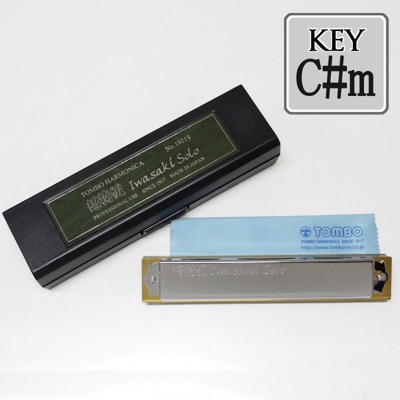 TOMBO「超特級・イワサキソロ No.1921-S Key＝C#m(シーシャープマイナー)」岩崎重昭氏監修/複音ハーモニカ