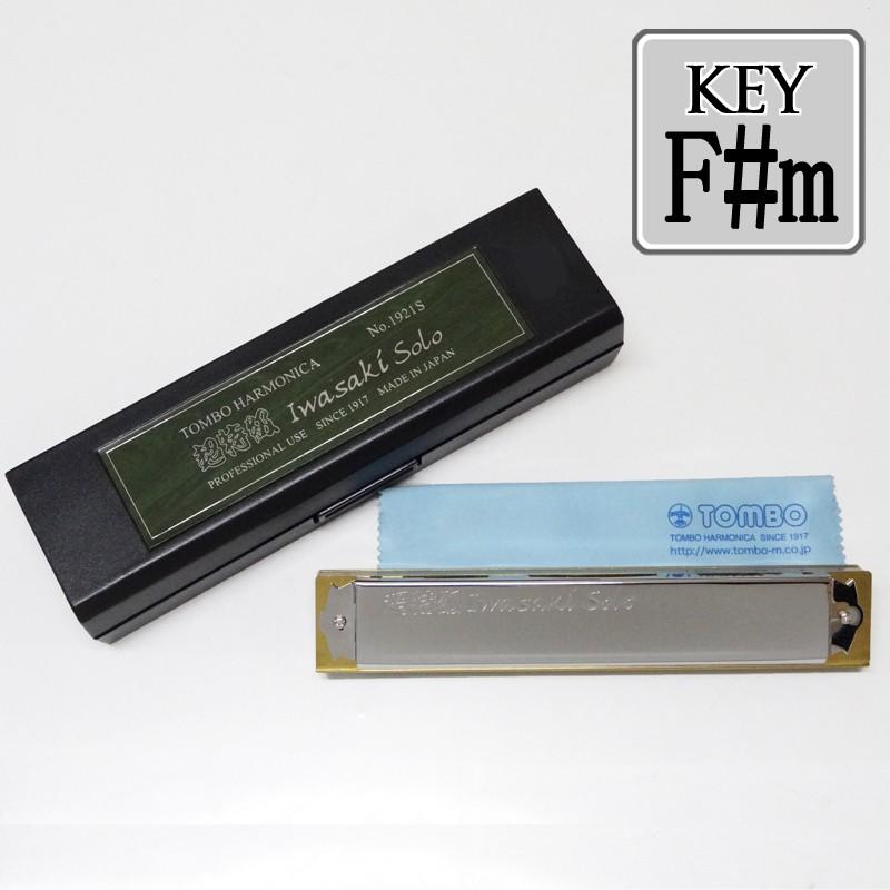 TOMBO「超特級・イワサキソロ No.1921-S Key＝F#m(エフシャープマイナー)」岩崎重昭氏監修/複音ハーモニカ