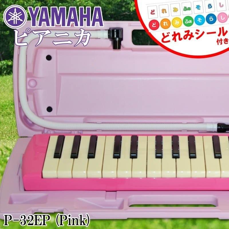 鍵盤ハーモニカ ピアニカ ヤマハ YAMAHA 32鍵盤 P-32EP ピンク ドレミシール ドレミが学べるシール DN-1 1枚付き｜gandgmusichotline