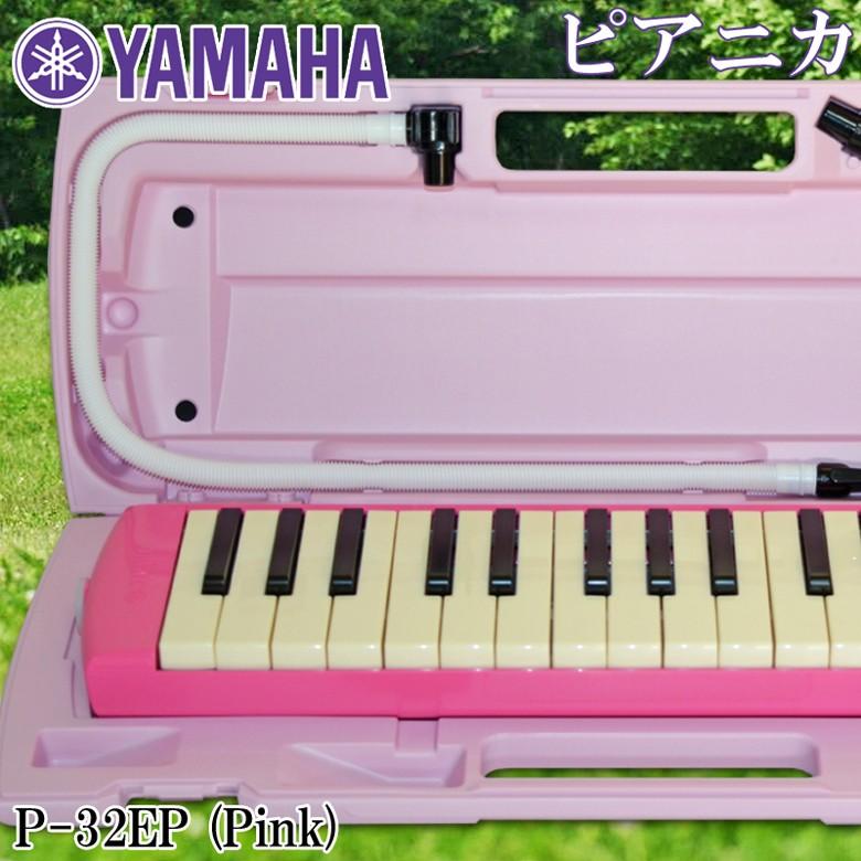 新品 ヤマハ 32鍵ピアニカ(ピンク) YAMAHA P-32EP Amazon.co.jp: ヤマハ(YAMAHA) PIANICA ピアニカ 鍵盤ハーモニカ