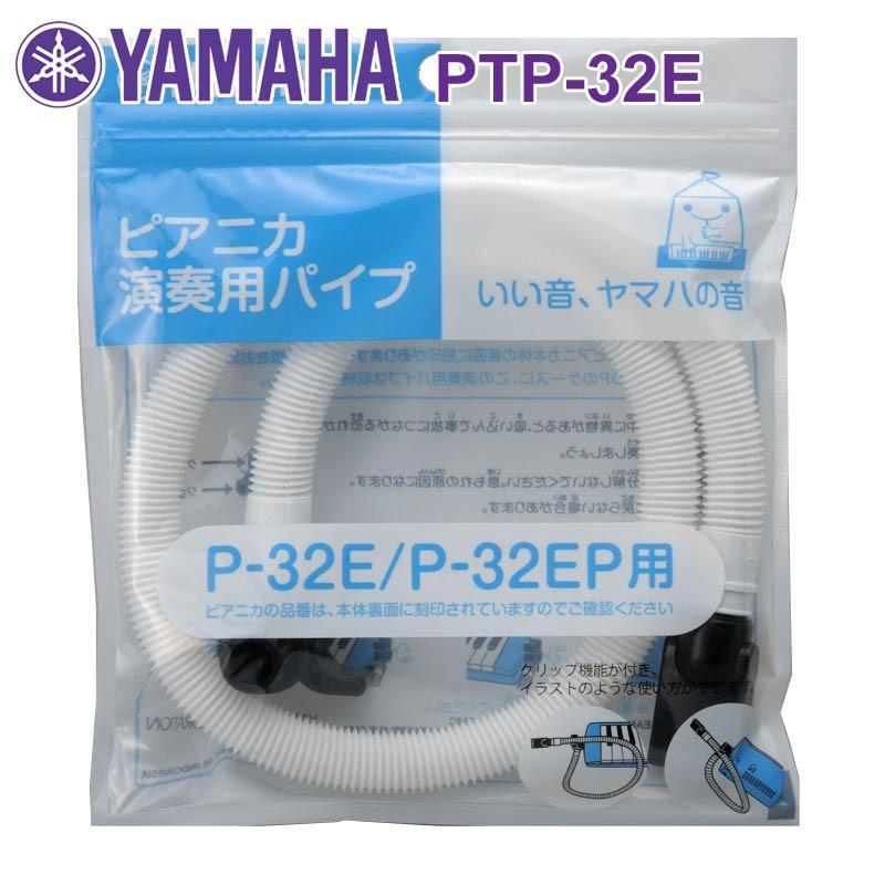 鍵盤ハーモニカ ピアニカ ヤマハ Ptp 32e 訳あり ピアニカ専用演奏用パイプ ホース Yamaha