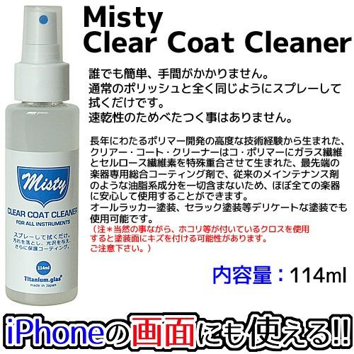 正規品スーパーSALE×店内全品キャンペーン Misty CLEAR COAT CLEANER