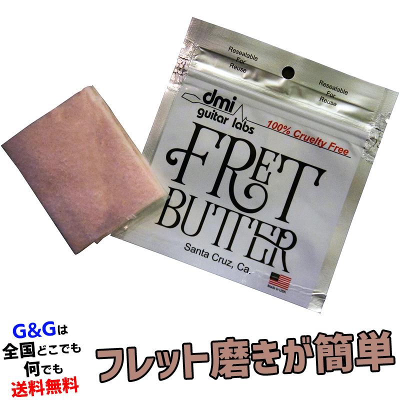 フレット磨き専用クロス フレットバター 国内正規輸入品 dmi guitar labs Fret Butter