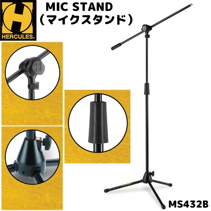 HERCULES STANDハーキュレススタンドMS432Bブームマイクスタンド HERCULES ブームマイクスタンド MS432B ハーキュレス : G&G MUSIC