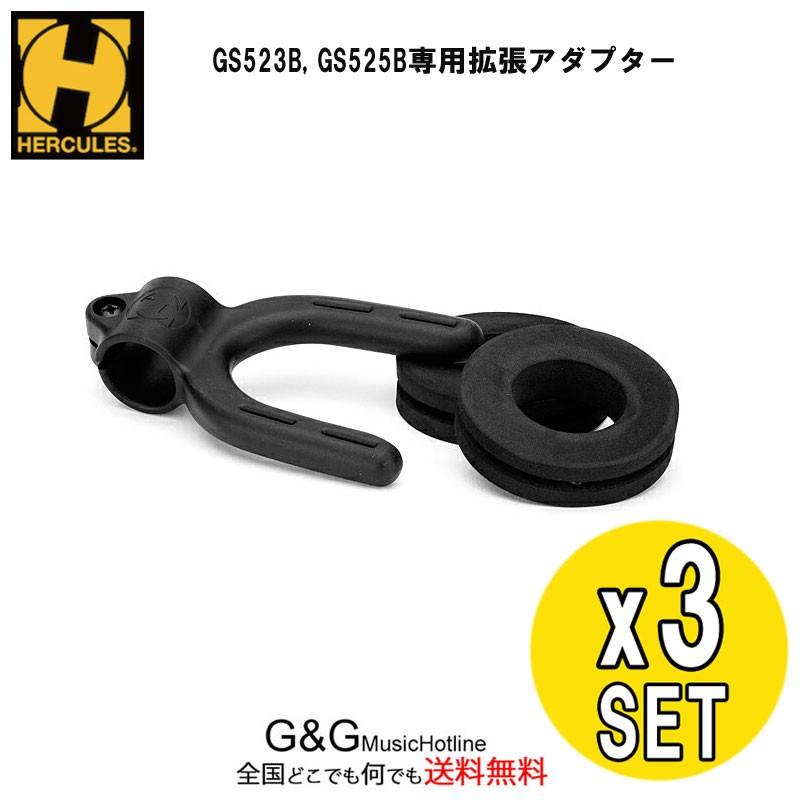 HERCULES HA205 ハーキュレス GS523B/GS525B用 拡張アダプター 3個 