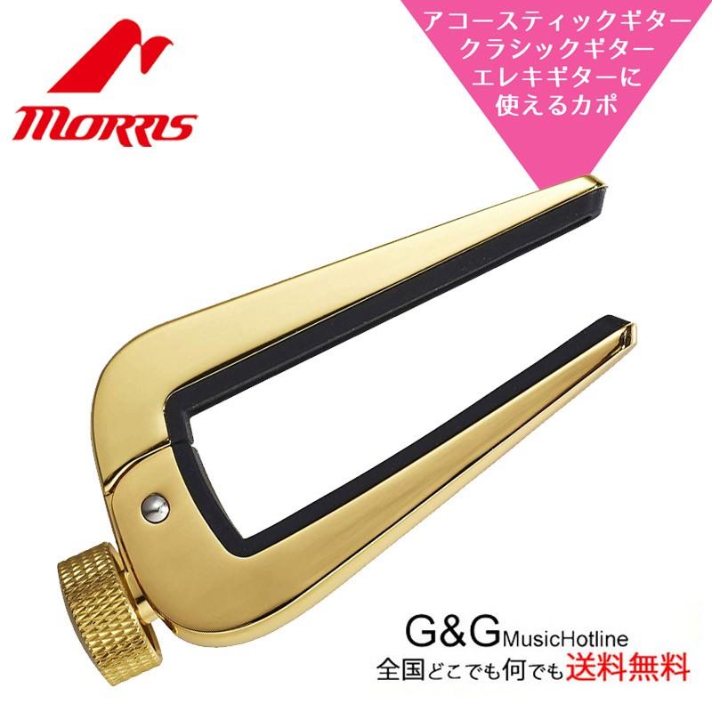 Morris アコースティックギター　カポ、ギター立て付 MORRIS ギターカポタスト DSC-06 GG モーリス デュアルサイドカポ