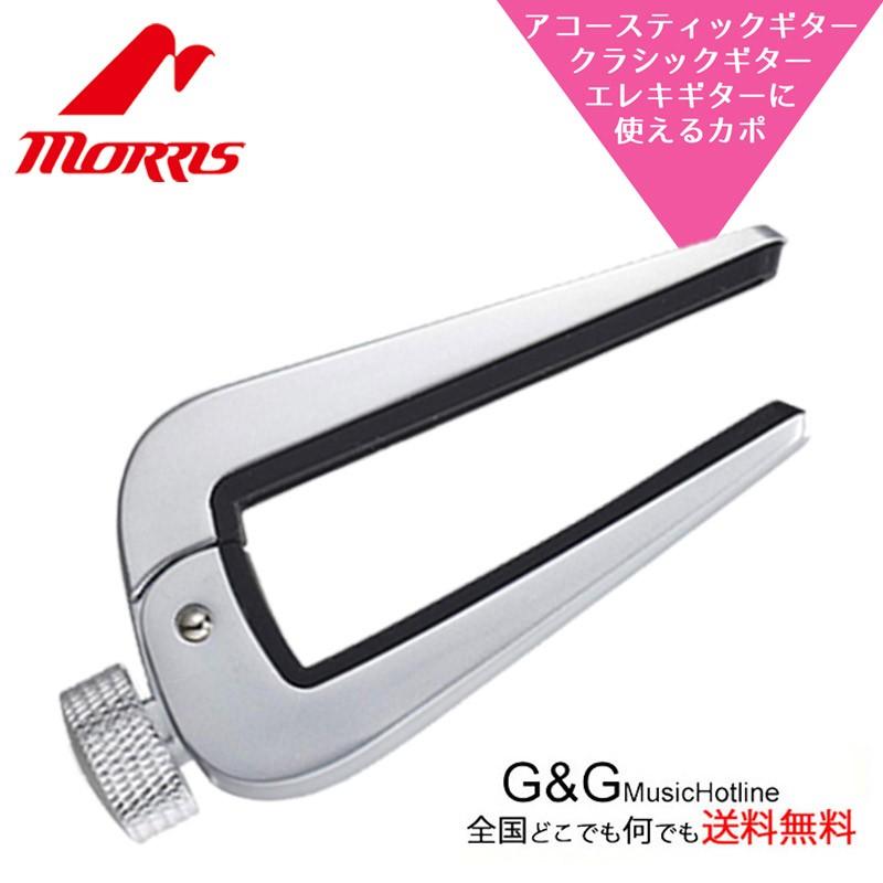 MORRIS ギターカポタスト DSC-06 SL モーリス デュアルサイドカポ