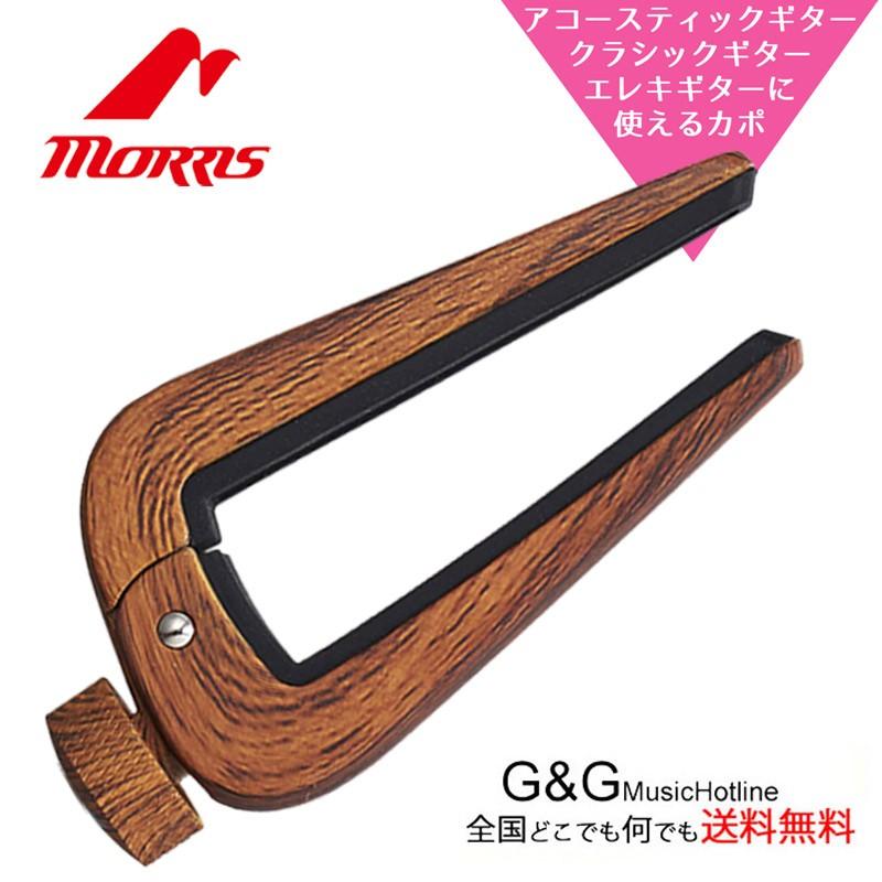 MORRIS ギターカポタスト DSC-06 RW モーリス デュアルサイドカポ