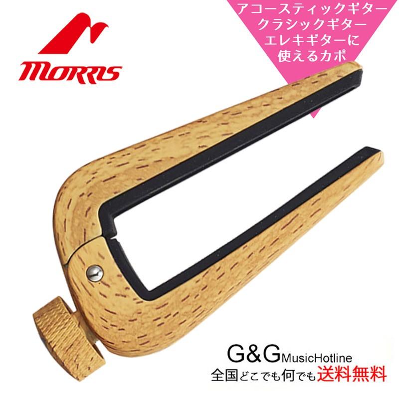 Morris アコースティックギター　カポ、ギター立て付 MORRIS ギターカポタスト DSC-06 WW モーリス デュアルサイドカポ