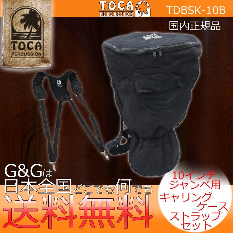 TOCA トカ TDBSK-10B 10インチヘッド ジャンベ用バッグ+ジャンベ
