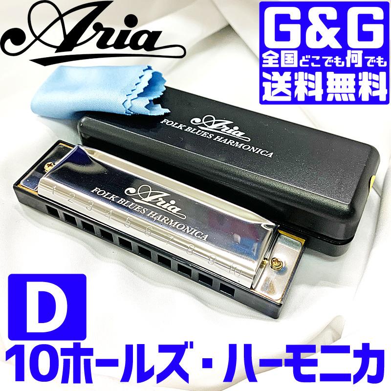 ハーモニカ AH10 keyD ブルースハープ 10穴ハーモニカ ARIA アリア AH1020dG&G MUSIC HOTLINE
