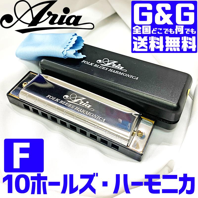ハーモニカ AH10 keyF ブルースハープ 10穴ハーモニカ ARIA アリア AH1020fG&G MUSIC HOTLINE