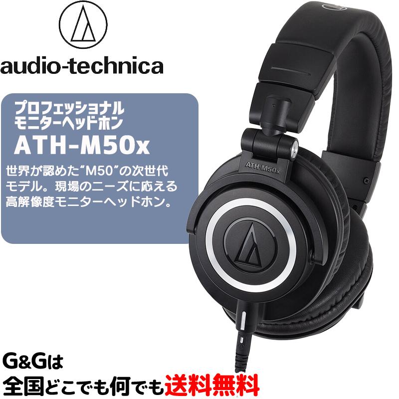 再入荷】 audio-technica プロフェッショナルモニターヘッドホン ATH-M50x - ヘッドホン - reachahand.org