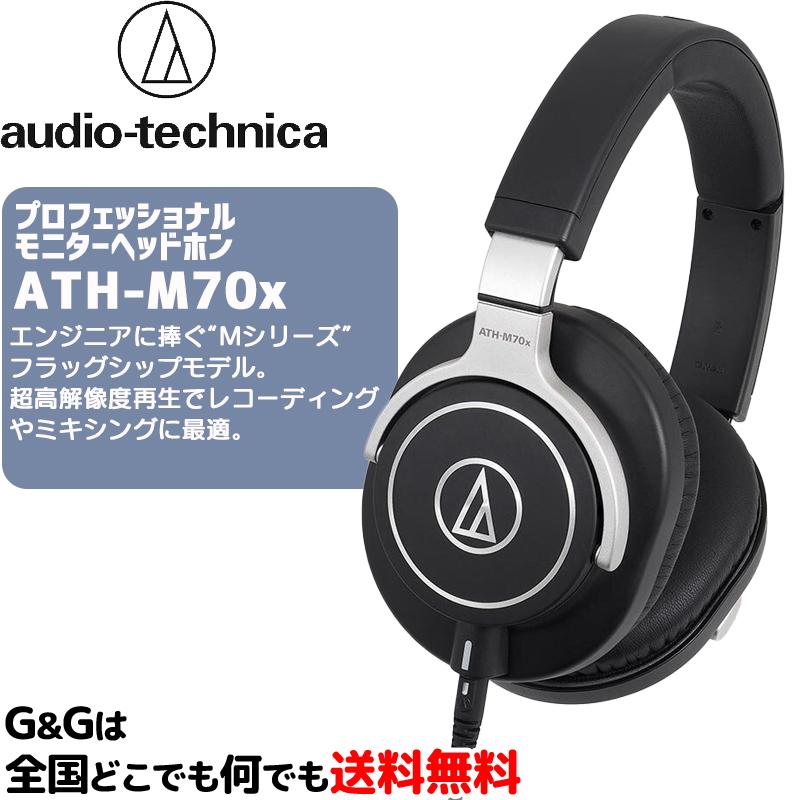 audio-technica プロフェッショナルモニターヘッドホン ATH-M70x