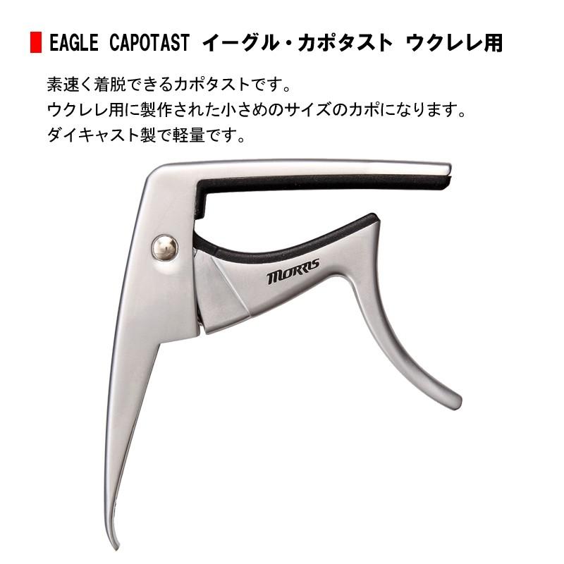 MORRIS ウクレレカポタスト CA900 モーリス ウクレレ用 イーグルカポ