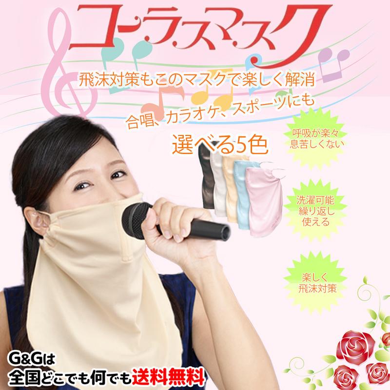 カワイ出版 コーラスマスク フリーサイズ 5色 ちいさめ 1色 お選びいただけます Kawai 衛生用品のため 返品不可です Chorusmask G G Music Hotline 通販 Yahoo ショッピング