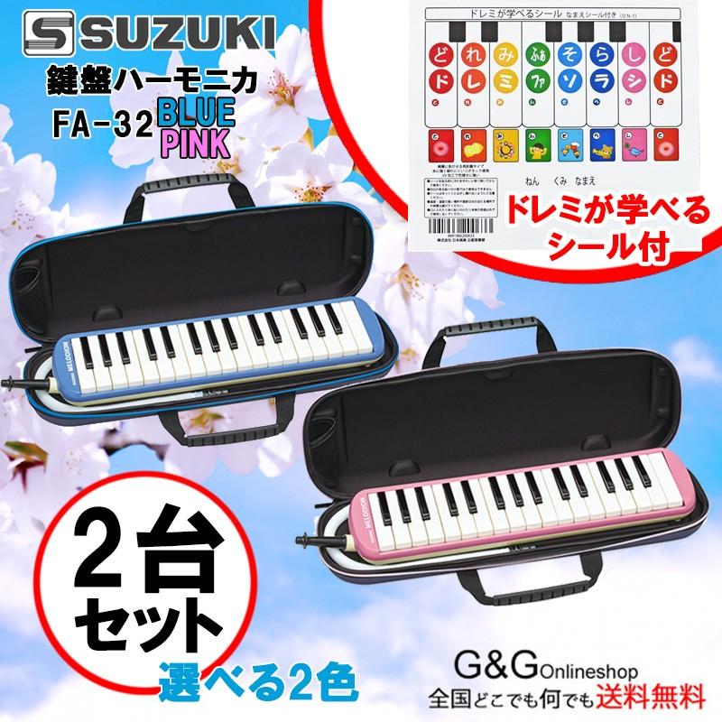 【2台セット】選べる2色! 鈴木楽器 鍵盤ハーモニカ アルトメロディオン スズキ SUZUKI FA-32B FA-32P ドレミが学べるシール付き(DN-1) 32鍵盤