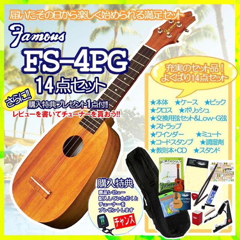 ウクレレ 初心者 セット ソプラノ Famous フェイマス FS-4PG ソプラノ 
