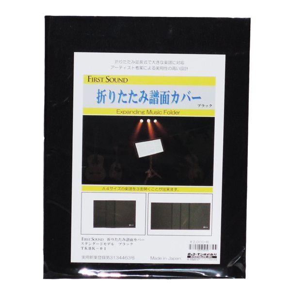 FIRST SOUND(ファーストサウンド)折りたたみ譜面カバー TKBK01:BK