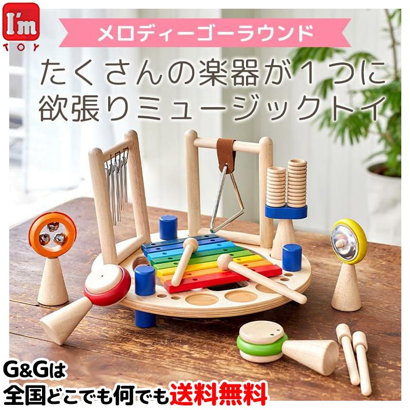 知育玩具 木のおもちゃ メロディーゴーラウンド 1歳 2歳 Im TOY(アイムトイ) 木製 赤ちゃん 知育 ベビー プレゼント エデュテ Edute 玩具 室内 IM-30131 :IM-30131:GG MUSIC HOTLINE - 通販 - Yahoo!ショッピング 知育玩具 木のおもちゃ メロディーゴーラウンド 1歳 2歳 Im TOY(アイムトイ) 木製 赤ちゃん 知育 ベビー プレゼント エデュテ Edute 玩具 室内 IM-30131 :IM-30131:GG MUSIC HOTLINE - 通販 - Yahoo!ショッピング