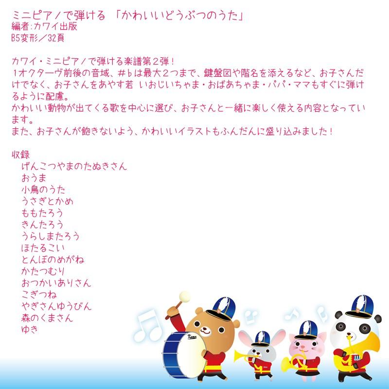 ミニピアノで弾ける アウトレット かわいいどうぶつのうた 0980 楽しくリトミック 将来は天才ピアニスト カワイ 塗り絵もできる Kawai トイピアノ カワイ出版