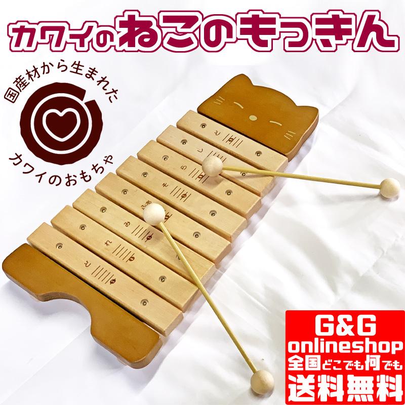 国産材から生まれたカワイのおもちゃ ねこのもっきん 9062 木琴 シロホン 楽器玩具 おもちゃ もっきん KAWAI【to12too】 :kawai9062:GG MUSIC HOTLINE - 通販 - Yahoo!ショッピング 国産材から生まれたカワイのおもちゃ ねこのもっきん 9062 木琴 シロホン 楽器玩具 おもちゃ もっきん KAWAI【to12too】 :kawai9062:GG MUSIC HOTLINE - 通販 - Yahoo!ショッピング